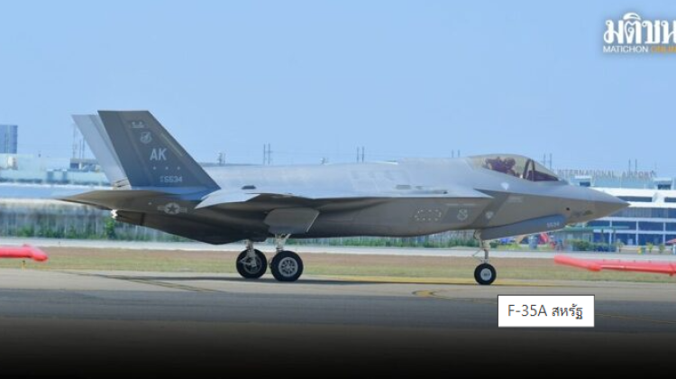 ในหลวง-พระราชินี เสด็จฯ ทอดพระเนตรแอร์โชว์ F-35A ซ้อมบิน